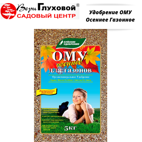 Удобрение ОМУ Осеннее Газонное